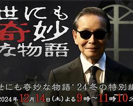 世界奇妙物语 2024 冬季特别篇封面图