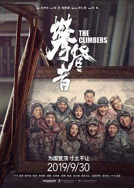 攀登者封面图