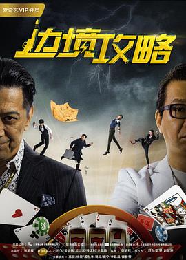 边境攻略封面图