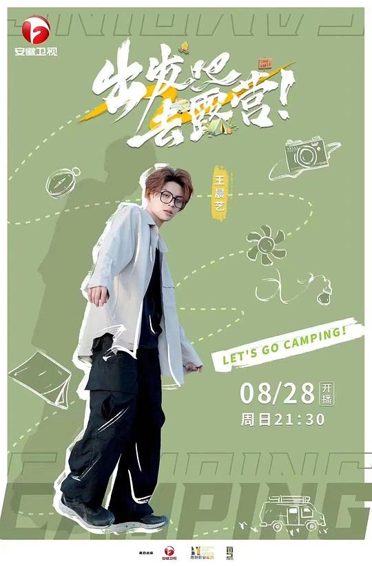 出发吧去露营封面图