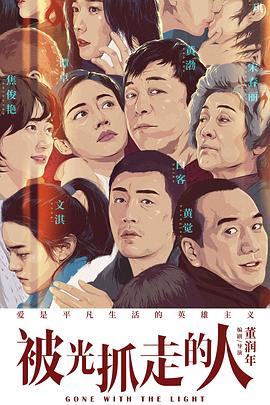 被光抓走的人封面图