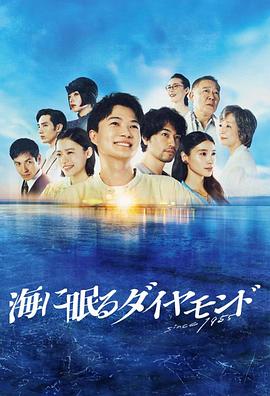 海中沉睡的钻石封面图