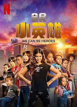 全民小英雄封面图