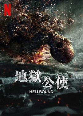 地狱公使第二季封面图