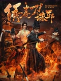 绣春刀：诛邪封面图