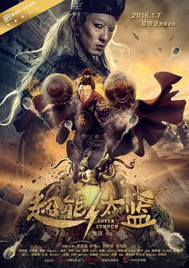 超能太监封面图