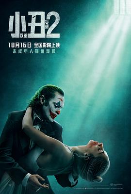 小丑2：双重妄想封面图