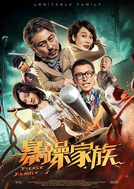 暴躁家族封面图