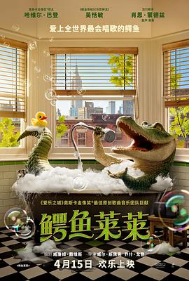 鳄鱼莱莱封面图