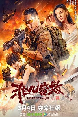非凡营救封面图