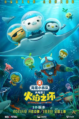 海底小纵队大电影封面图