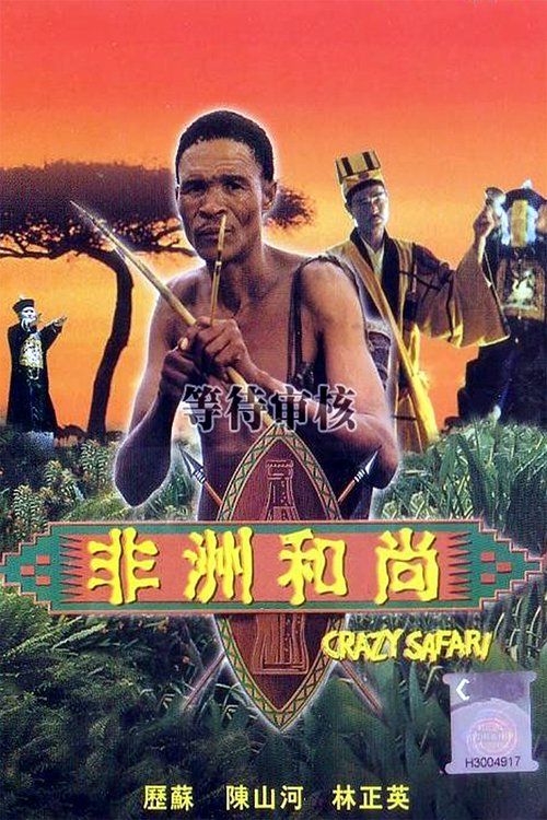 非洲和尚封面图