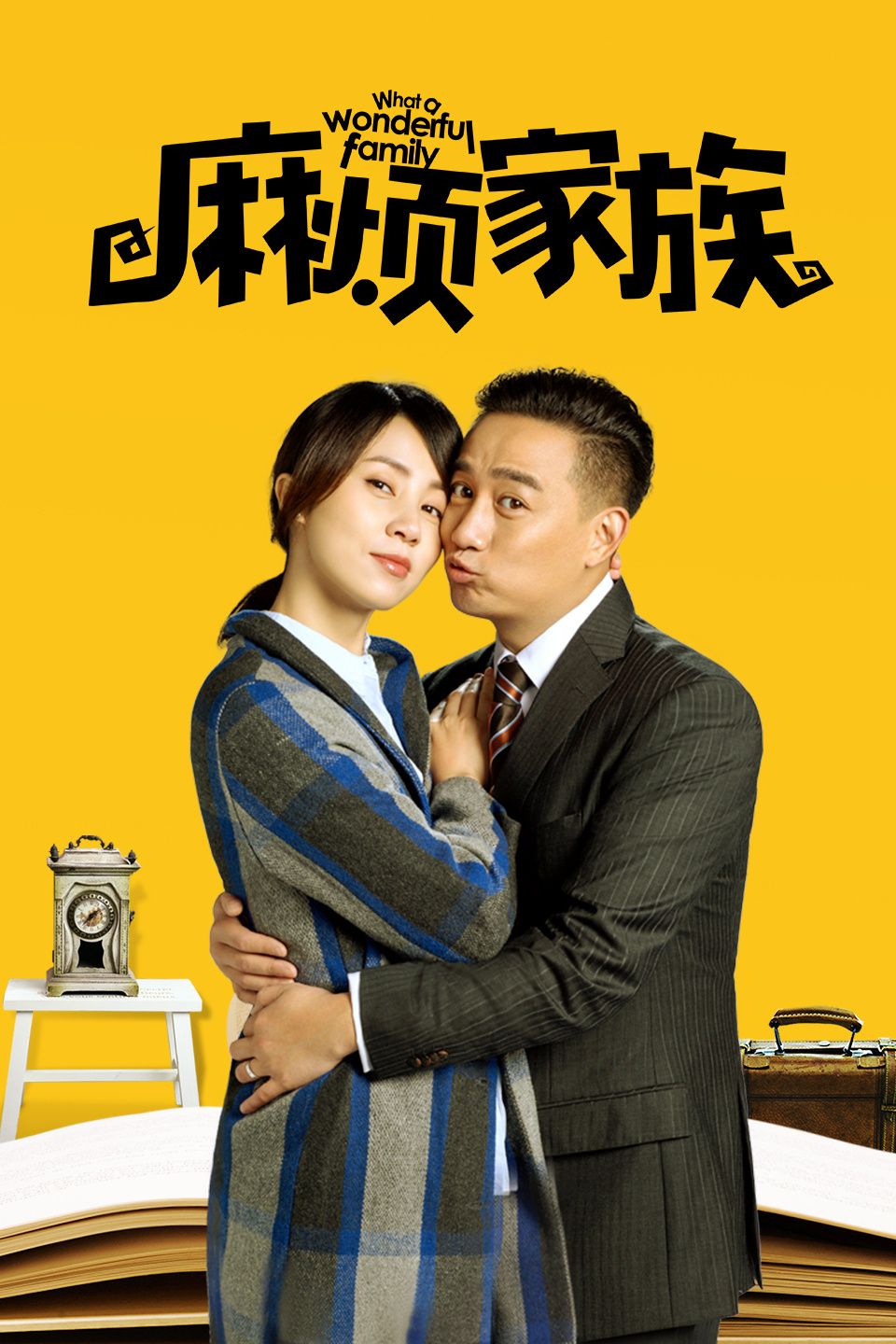 麻烦家族封面图