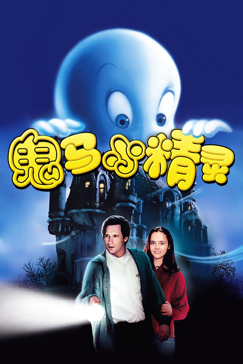 鬼马小精灵封面图