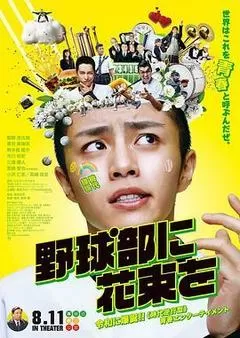 献给棒球部的花束封面图
