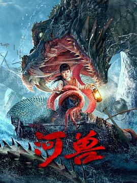 河兽封面图