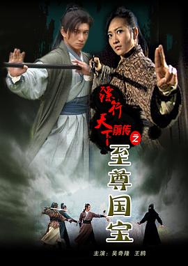 镖行天下前传之至尊国宝封面图