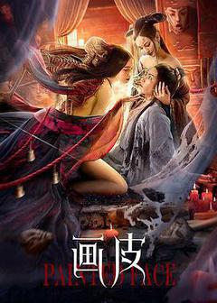 画皮封面图