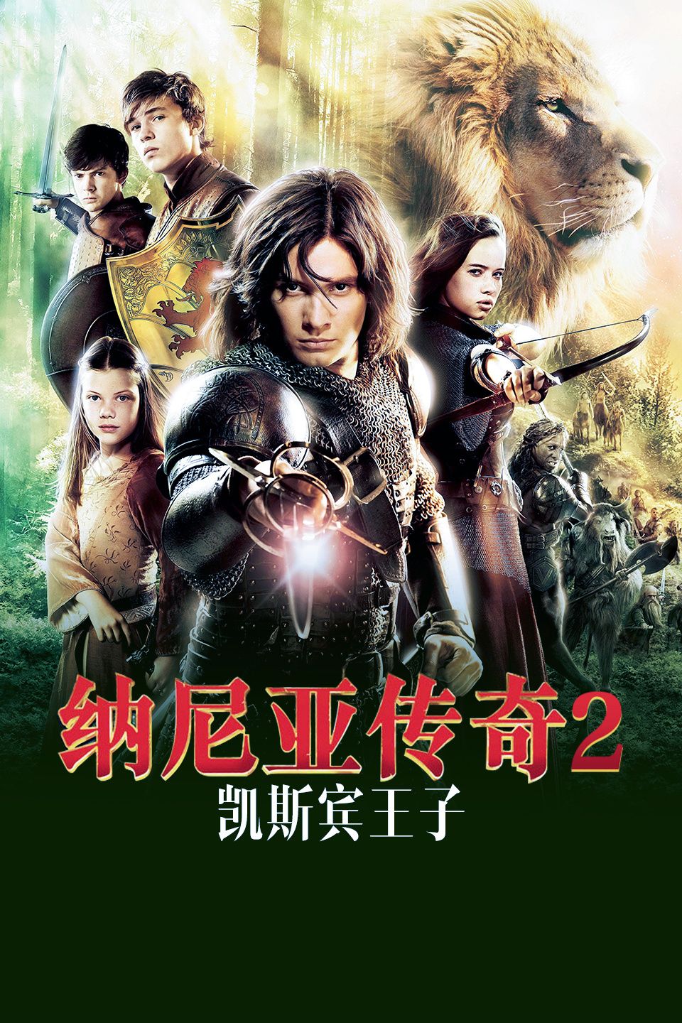 纳尼亚传奇2：凯斯宾王子封面图