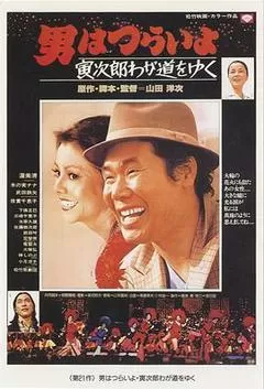 寅次郎的故事21：走自己的路封面图