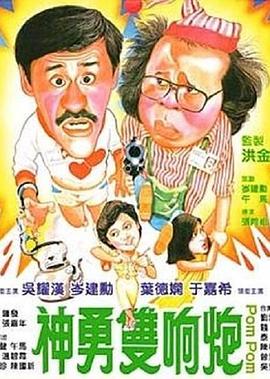 神勇双响炮封面图
