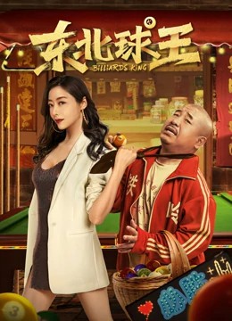 东北球王封面图
