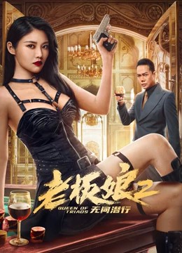 老板娘2无间潜行封面图