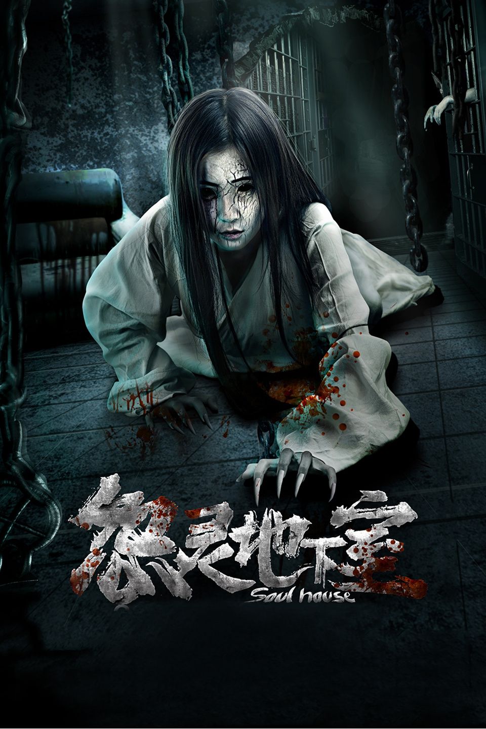 怨灵地下室封面图