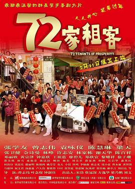 七十二家租客封面图