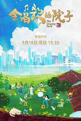会唱歌的院子封面图