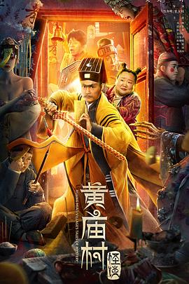 黄庙村怪谈封面图