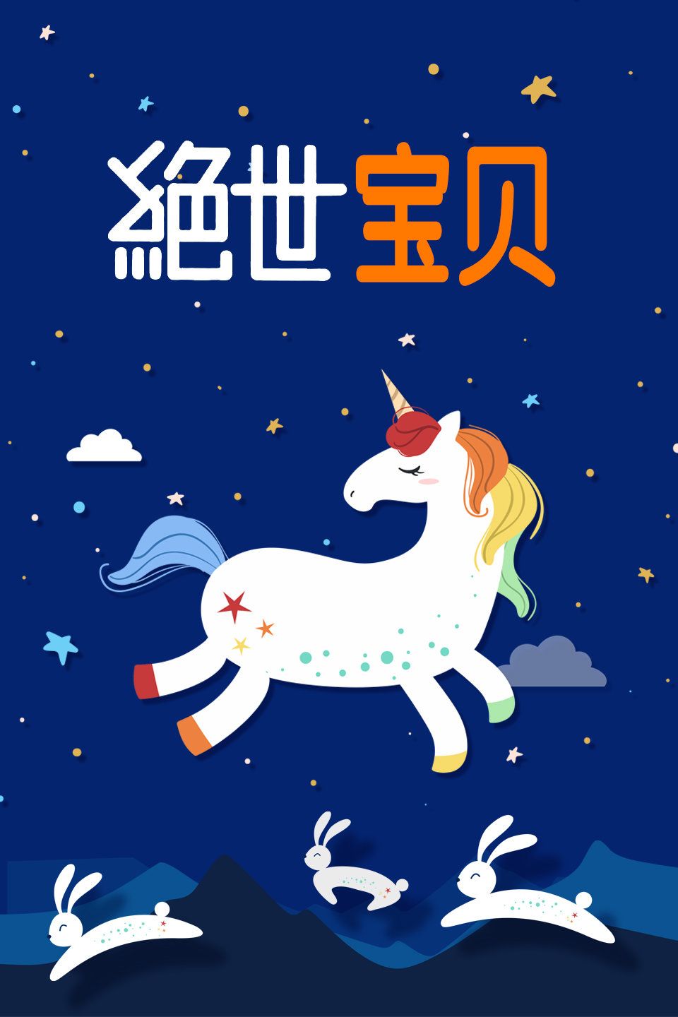 绝世宝贝封面图