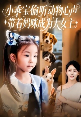 小乖宝偷听动物心声，带着妈咪成为大女主封面图
