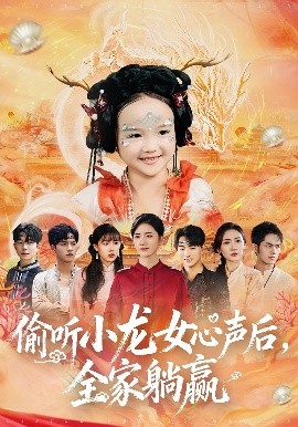 偷听小龙女心声后，全家躺赢封面图