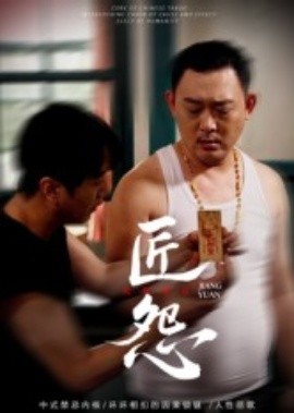 匠怨封面图