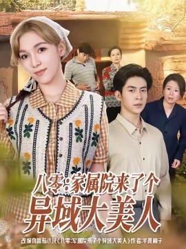 八零：家属院来了个异域大美人封面图