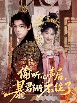 偷听心声后，暴君绷不住了封面图