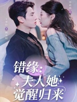 错缘：夫人她觉醒归来 错嫁魔窟我转身成了团宠封面图
