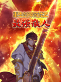 重生封神游戏之最强散人封面图