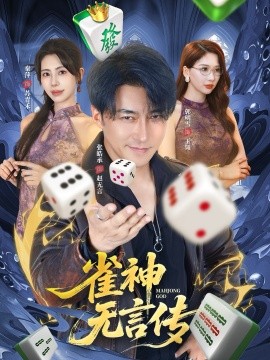 雀神无言传封面图