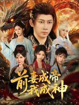 前妻成帝我成神封面图