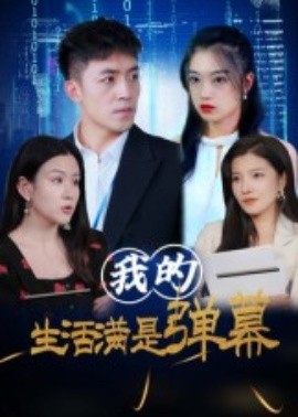 我的生活满是弹幕封面图