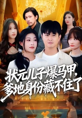 状元儿子爆马甲，爹地身份藏不住了封面图
