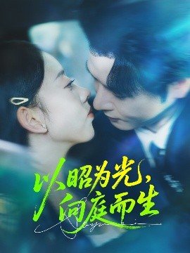 以昭为光，向庭而生封面图