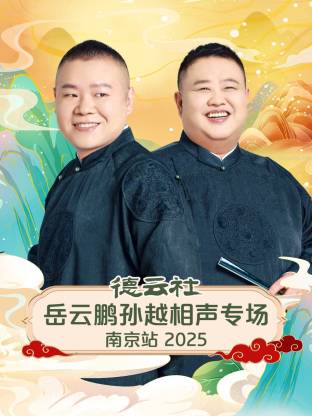 德云社岳云鹏孙越相声专场南京站 2025封面图