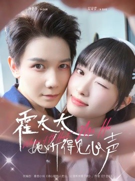 霍太太她听得见心声封面图