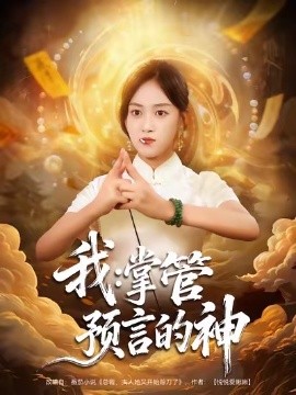 我：掌管预言的神封面图