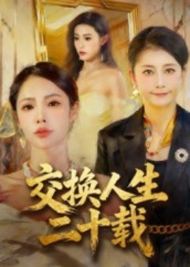 交换人生二十载封面图