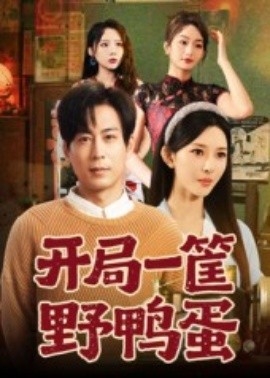 开局一筐野鸭蛋封面图