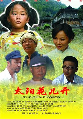 太阳花儿开封面图